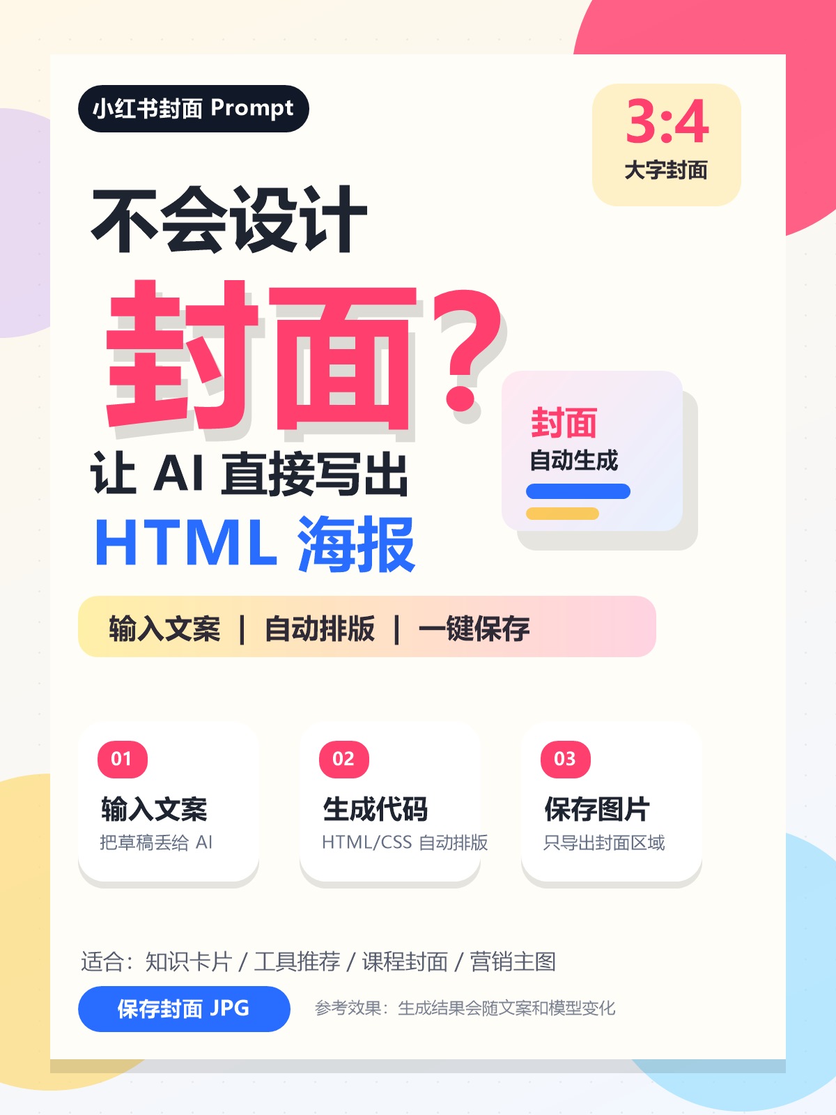 小红书封面HTML提示词-参考效果.jpg