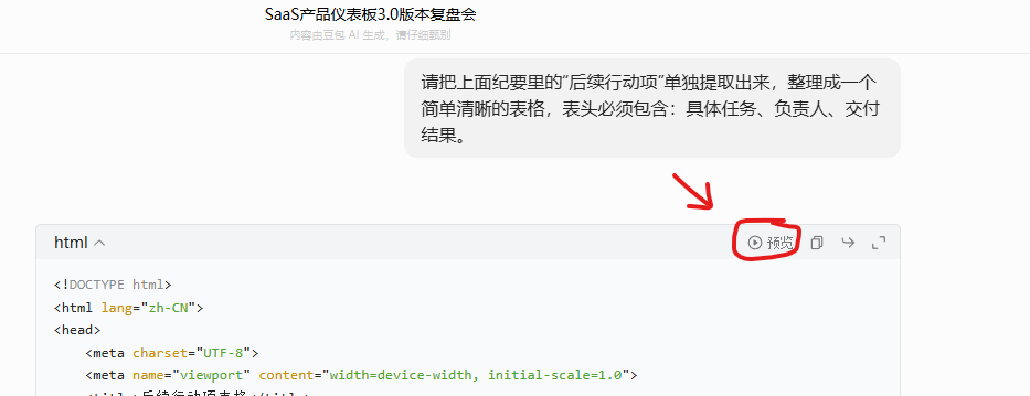 豆包网页版 AI 预览效果按钮