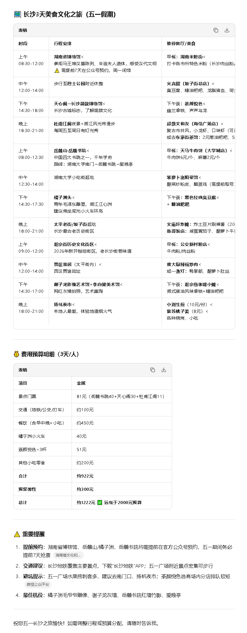 AI生成详细的旅游攻略