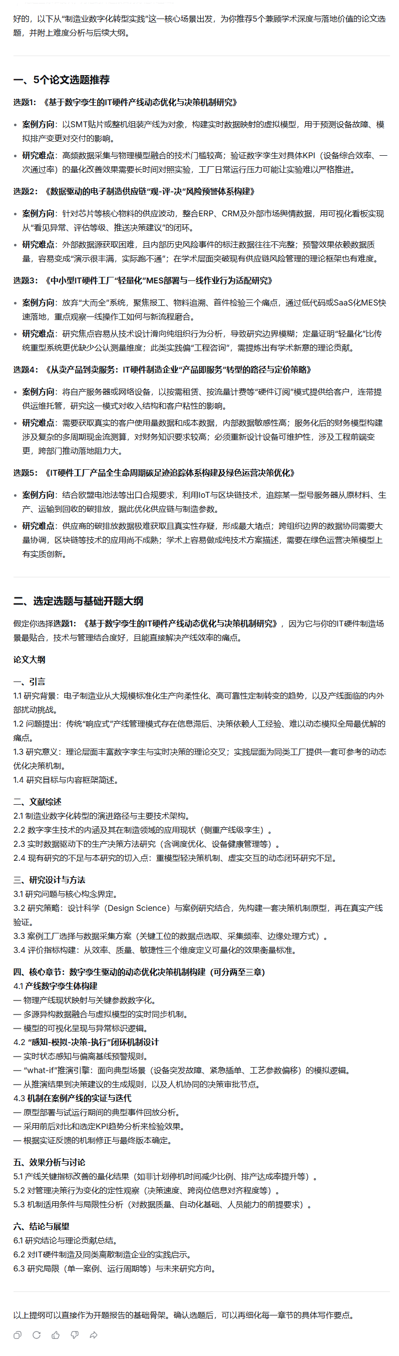 (提示：大模型快速输出5个涵盖组织文化、人工智能应用等方向的选题后，不要急于确定。你可以和它进一步对话深挖，比如继续追问)