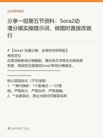 分享一组第五节资料：Sora2动漫分镜实操提示词，做图时直接改就