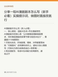 分享一组AI漫剧剧本怎么写（新手必看）实操提示词，做图时直接改就行