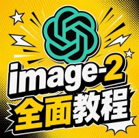 如果你正在研究GPT Image 2全面教程，这套内容可以先收藏