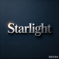 用AI做出的金属质感品牌字，甲方以为我找了4A公司