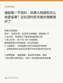 漫剧第一节资料：故事大纲提取怎么做更省事？这份资料把关键步骤整理好了