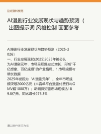 AI漫剧行业发展现状与趋势预测（ 出图提示词 风格控制 画面参考)
