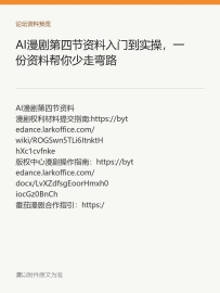 AI漫剧第四节资料入门到实操，一份资料帮你少走弯路