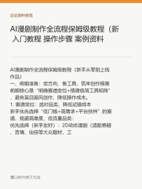 AI漫剧制作全流程保姆级教程（新 入门教程 操作步骤 案例资料