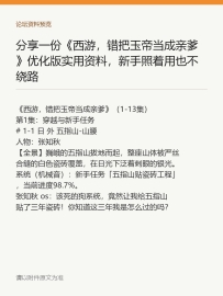 分享一份《西游，错把玉帝当成亲爹》优化版实用资料，新手照着用也不绕路