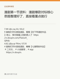 漫剧第一节资料：漫剧爆款对标核心思路整理好了，直接看重点就行