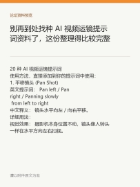 别再到处找种 AI 视频运镜提示词资料了，这份整理得比较完整