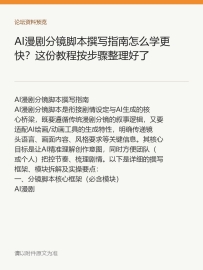 AI漫剧分镜脚本撰写指南怎么学更快？这份教程按步骤整理好了