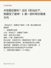 AI绘图总翻车？这份《斩仙台下，我震惊了诸神！》第一资料帮你理清方向