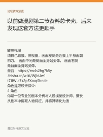 以前做漫剧第二节资料总卡壳，后来发现这套方法更顺手