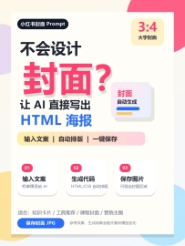 不会设计小红书封面？这条 Prompt 直接让 AI 写出可保存的 HTML 封面